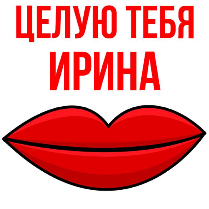 Картинка Целую тебя, Ирина