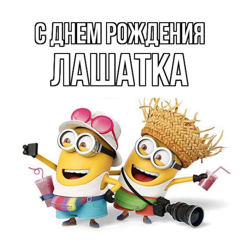 Картинка С днем рождения, Лашатка