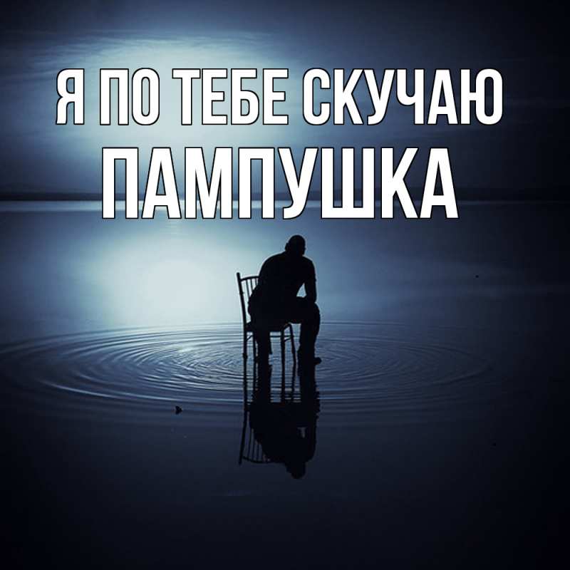 Картинка Я по тебе скучаю, Пампушка