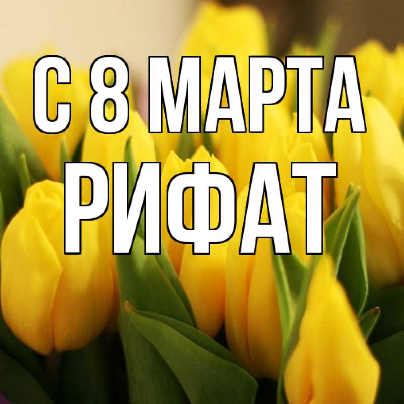 Картинка C 8 МАРТА, Рифат