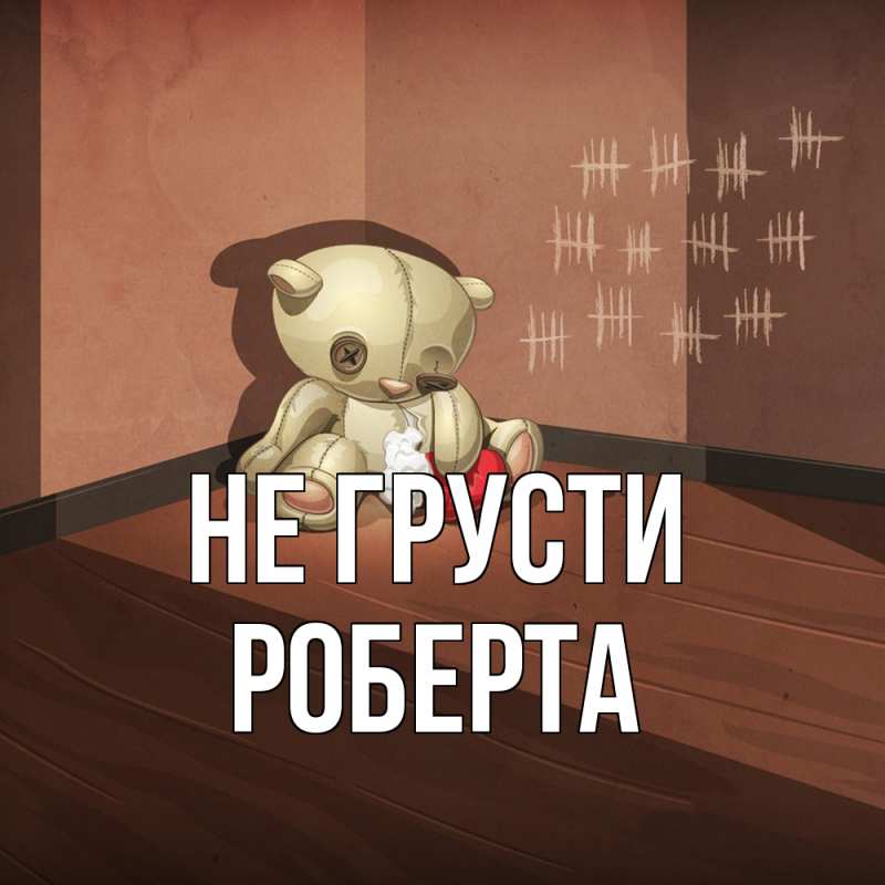 Картинка Не грусти, Роберта