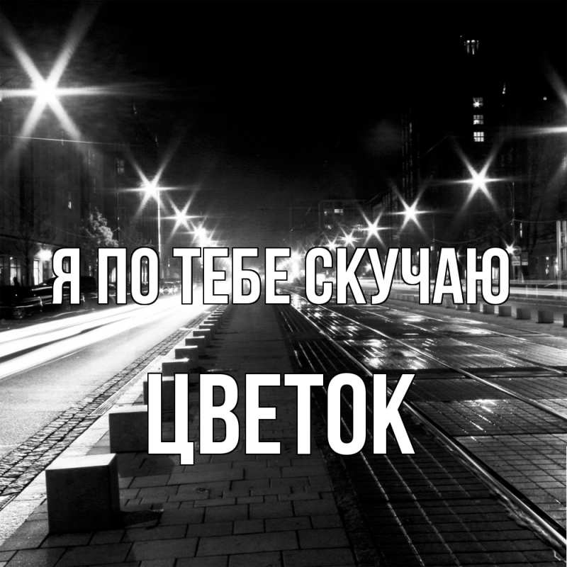 Картинка Я по тебе скучаю, Цветок