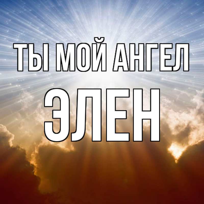 Картинка Ты мой ангел, Элен