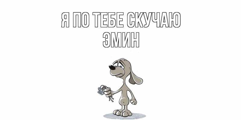 Картинка Я по тебе скучаю, Эмин