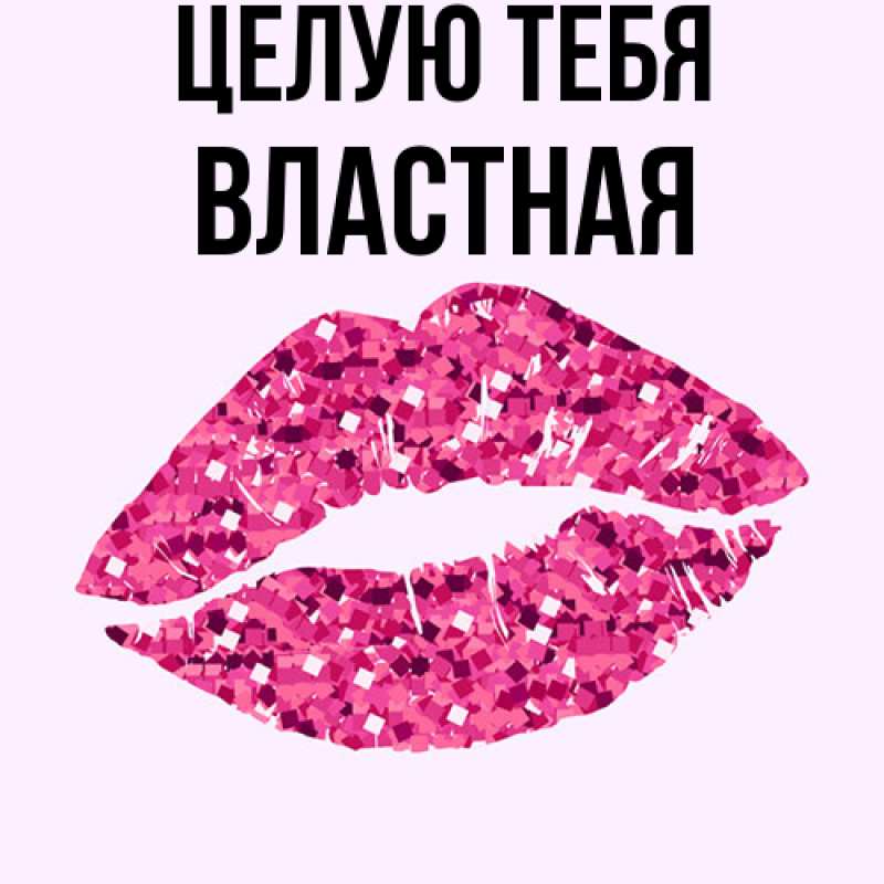 Картинка Целую тебя, властная