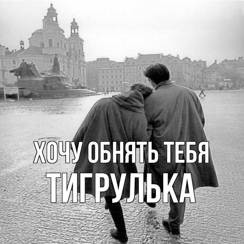 Картинка Хочу обнять тебя, тигрулька