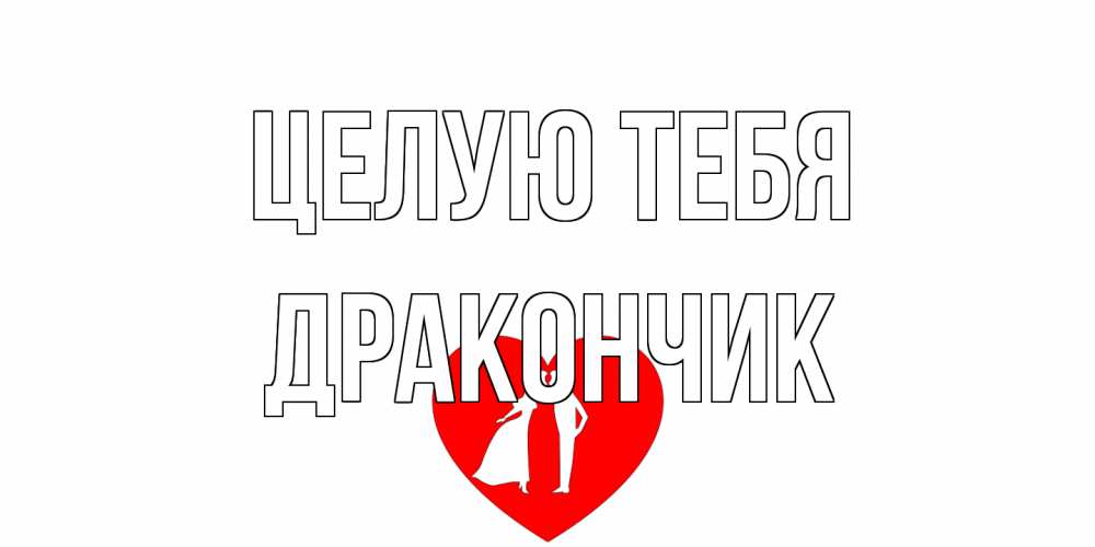 Открытка на каждый день с именем, Дракончик Целую тебя сердце Прикольная открытка с пожеланием онлайн скачать бесплатно 