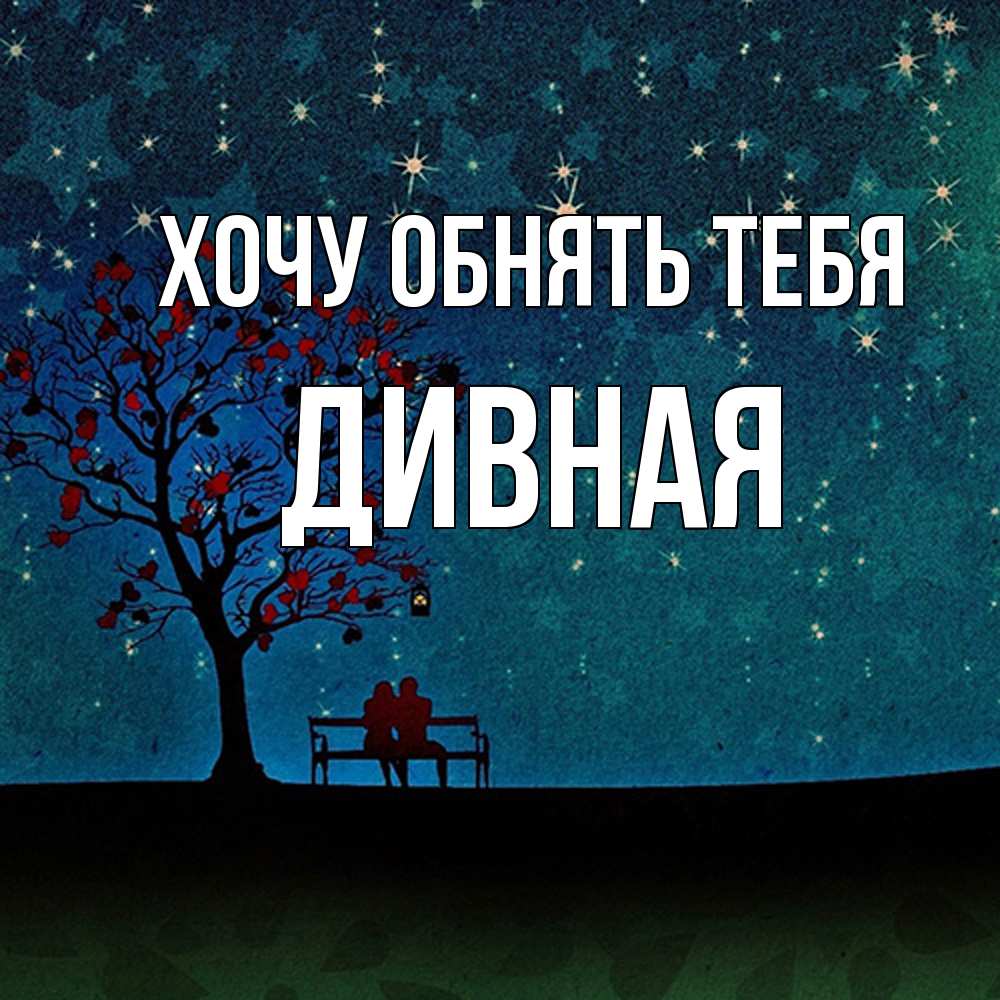 Открытка на каждый день с именем, дивная Хочу обнять тебя много звезд Прикольная открытка с пожеланием онлайн скачать бесплатно 
