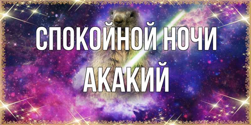 Картинка Спокойной ночи, Акакий