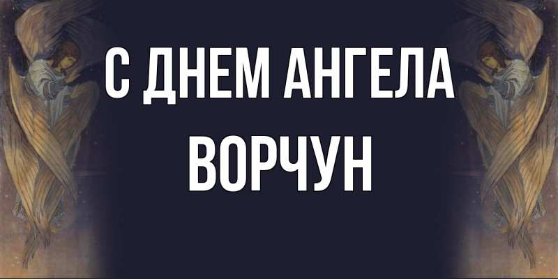 Картинка С днем ангела, Ворчун