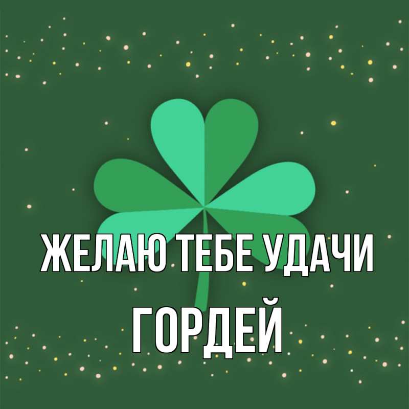 Картинка Желаю тебе удачи, Гордей