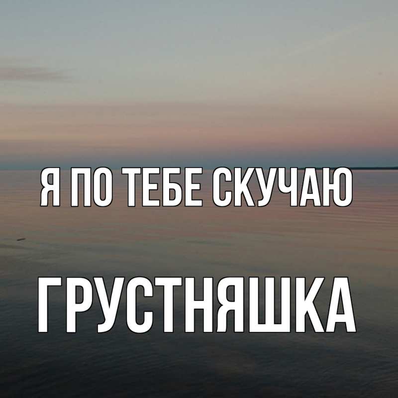 Картинка Я по тебе скучаю, Грустняшка
