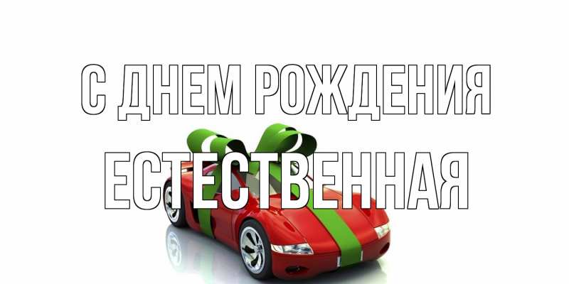 Картинка С днем рождения, Естественная