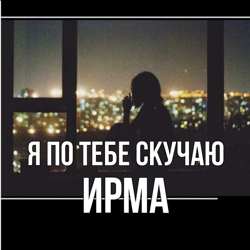 Картинка Я по тебе скучаю, Ирма
