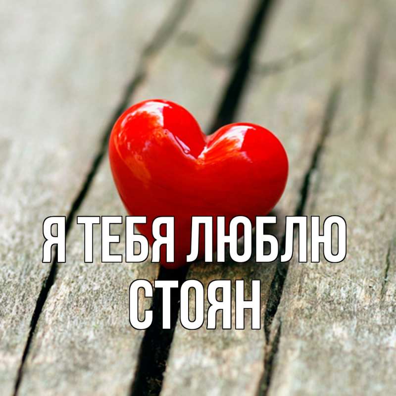 Картинка Я тебя люблю, Стоян