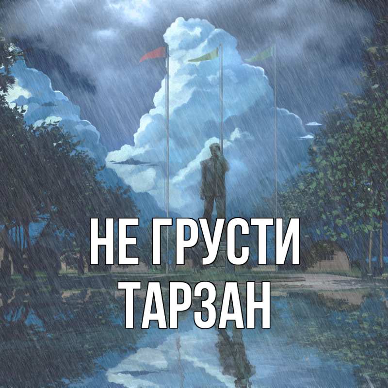 Картинка Не грусти, Тарзан