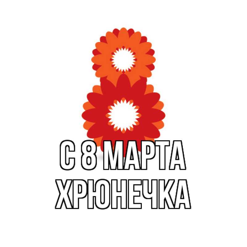 Картинка C 8 МАРТА, Хрюнечка