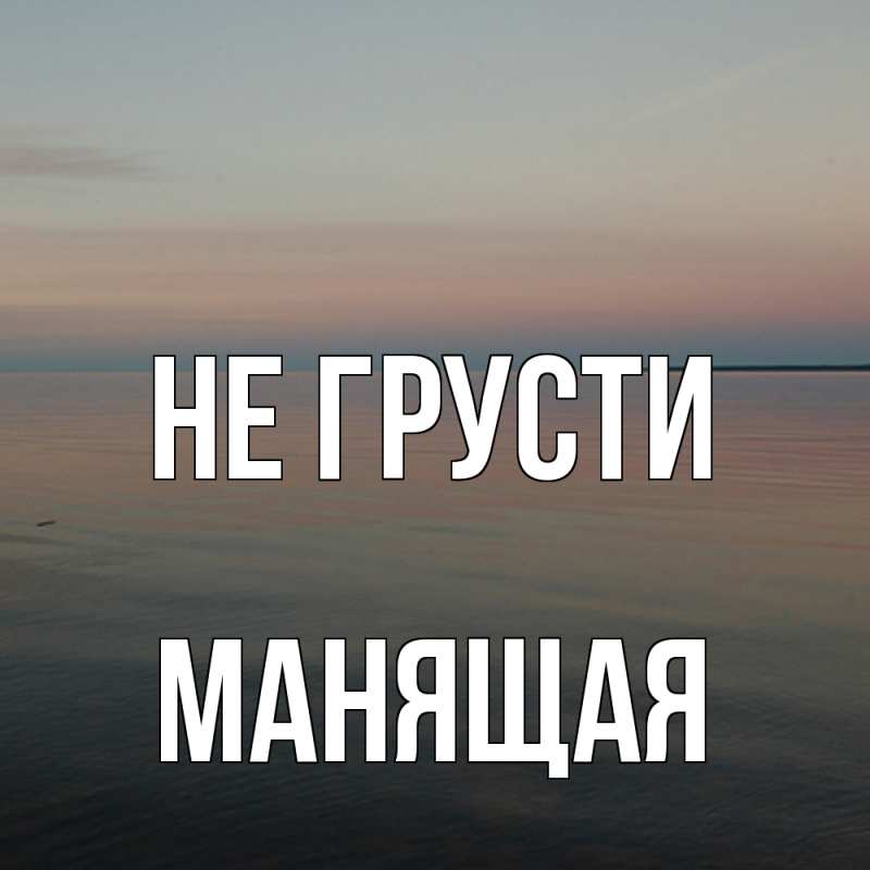 Картинка Не грусти, манящая
