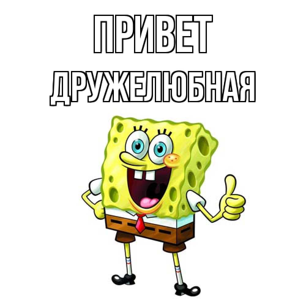 Открытка на каждый день с именем, Дружелюбная Привет спанч Боб улыбается Прикольная открытка с пожеланием онлайн скачать бесплатно 