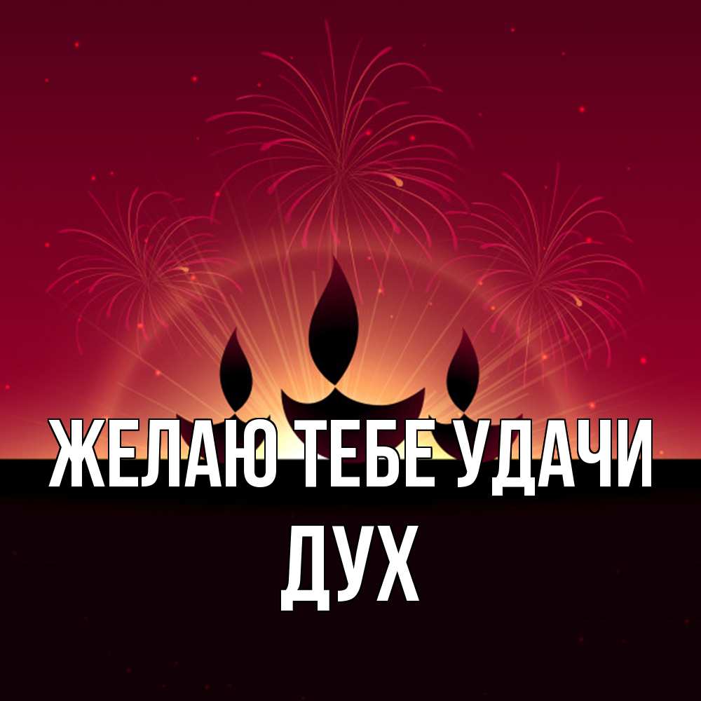 Открытка на каждый день с именем, Дух Желаю тебе удачи праздник Прикольная открытка с пожеланием онлайн скачать бесплатно 