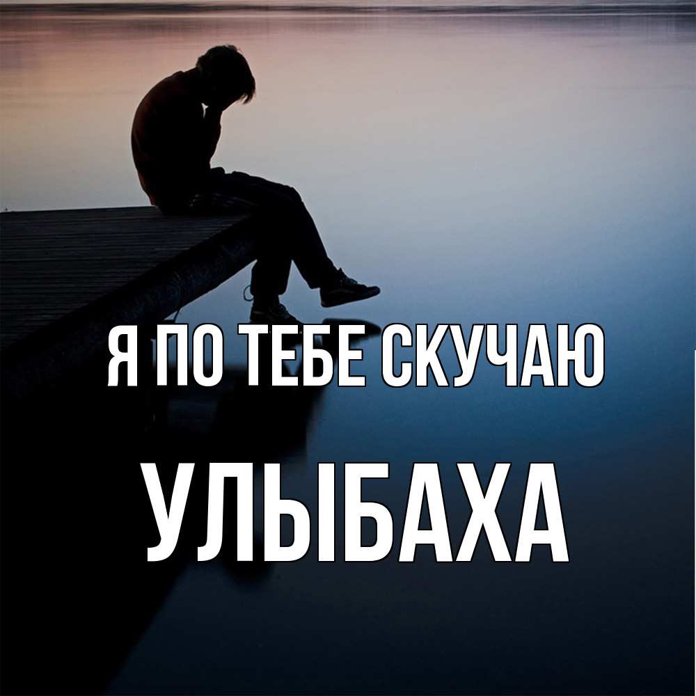 Открытка на каждый день с именем, Улыбаха Я по тебе скучаю печаль Прикольная открытка с пожеланием онлайн скачать бесплатно 