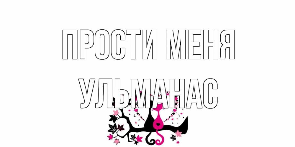 Открытка на каждый день с именем, Ульманас Прости меня коты Прикольная открытка с пожеланием онлайн скачать бесплатно 