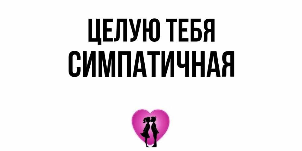 Открытка на каждый день с именем, симпатичная Целую тебя поцелуй Прикольная открытка с пожеланием онлайн скачать бесплатно 