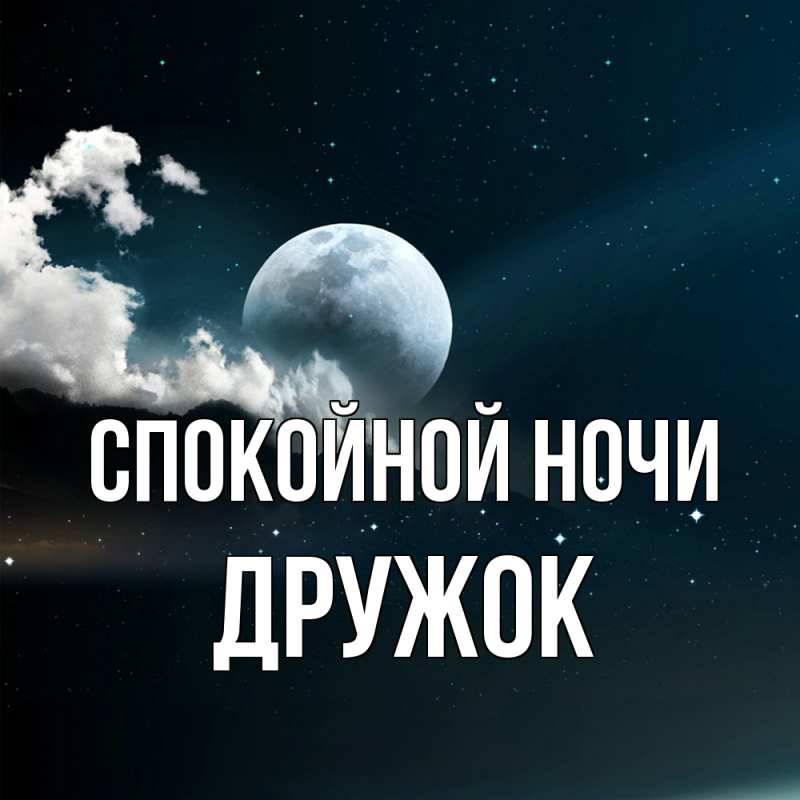 Картинка Спокойной ночи, Дружок