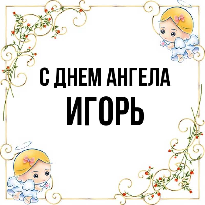 Картинка С днем ангела, Игорь