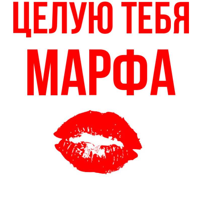 Картинка Целую тебя, Марфа