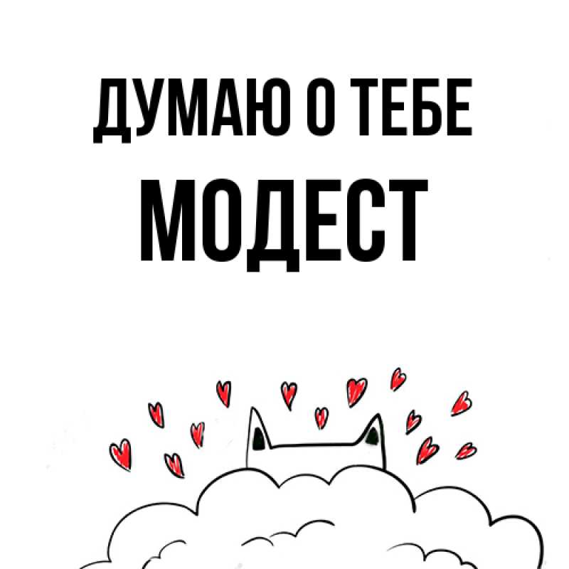 Картинка Думаю о тебе, Модест