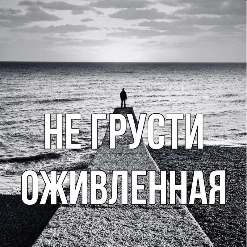 Картинка Не грусти, Оживленная