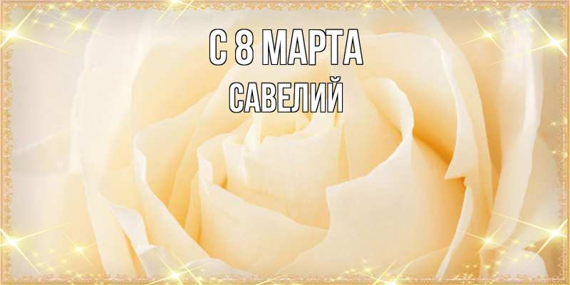 Картинка C 8 МАРТА, Савелий