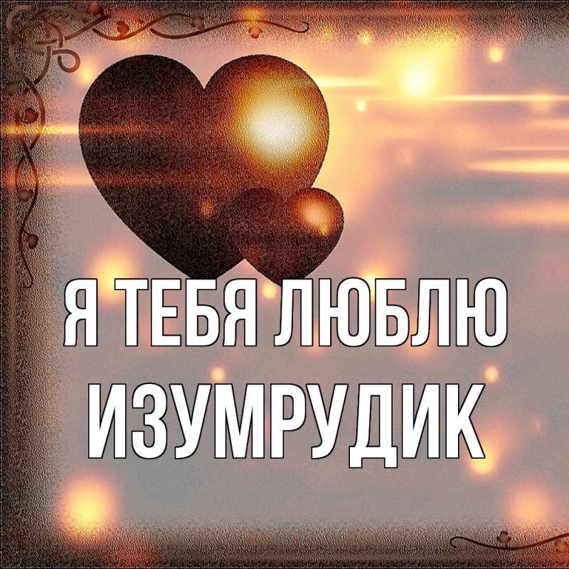 Картинка Я тебя люблю, изумрудик