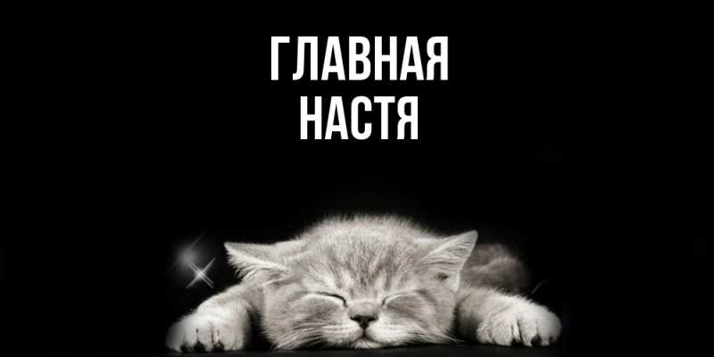 Картинка  с именем , настя