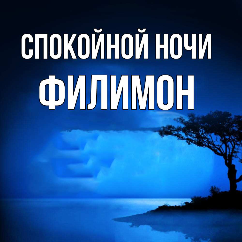 Открытка на каждый день с именем, Филимон Спокойной ночи ночное побережье Прикольная открытка с пожеланием онлайн скачать бесплатно 