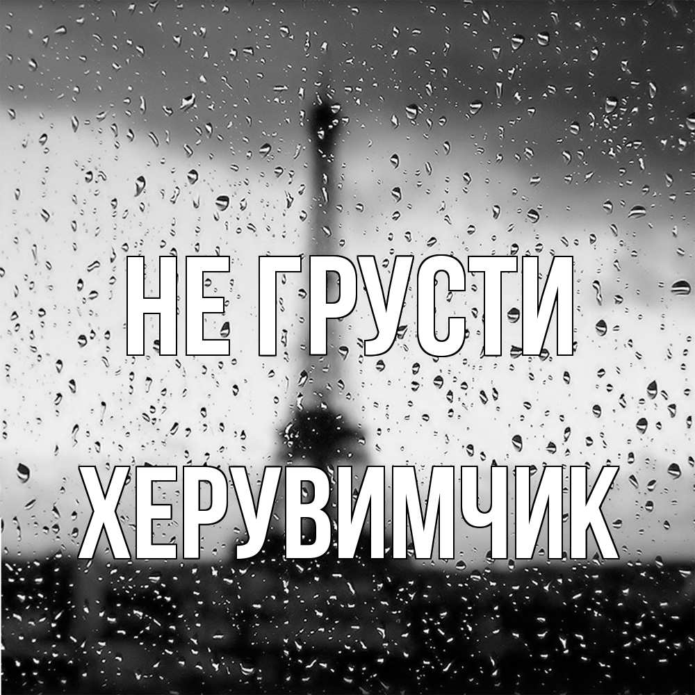 Открытка на каждый день с именем, Хеpувимчик Не грусти Париж и Эйфелева башня Прикольная открытка с пожеланием онлайн скачать бесплатно 