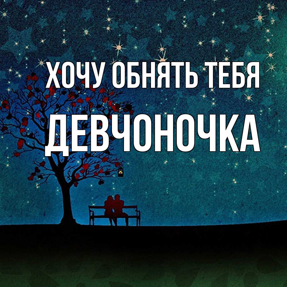 Открытка на каждый день с именем, девчоночка Хочу обнять тебя много звезд Прикольная открытка с пожеланием онлайн скачать бесплатно 