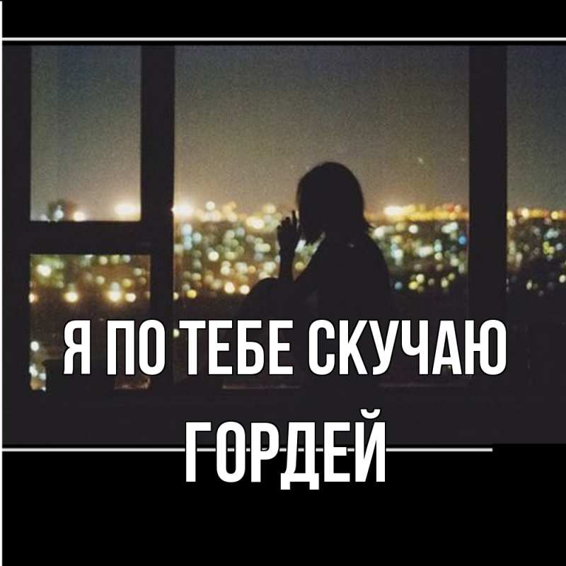Картинка Я по тебе скучаю, Гордей