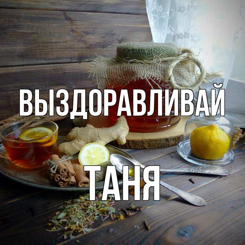Картинка Выздоравливай, Таня