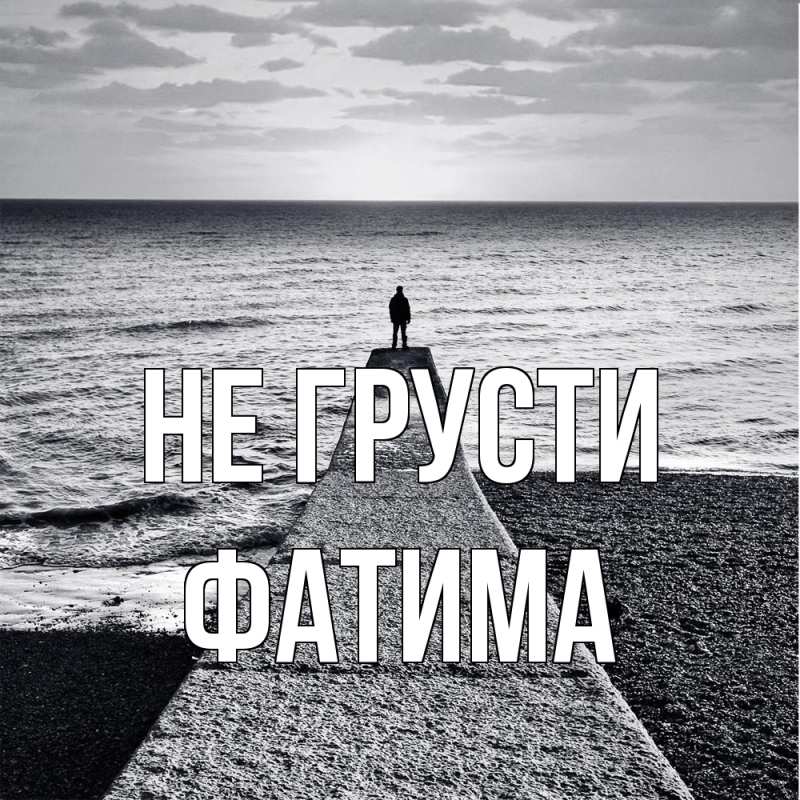 Картинка Не грусти, Фатима