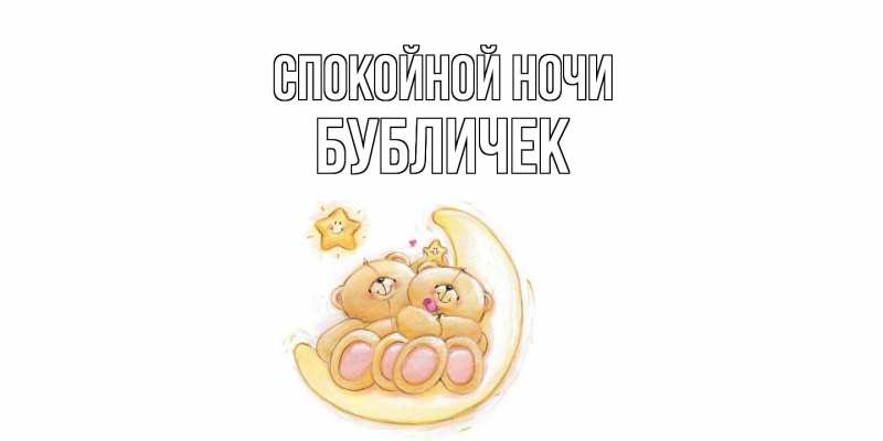 Картинка Спокойной ночи, бубличек