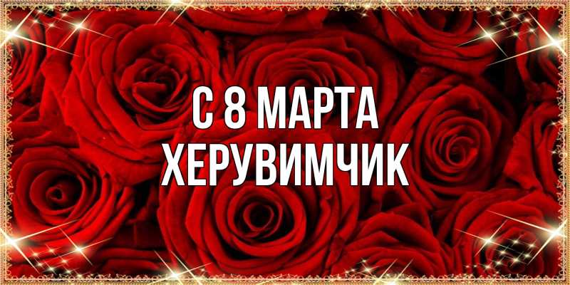 Картинка C 8 МАРТА, херувимчик