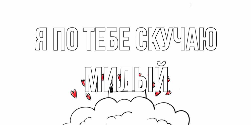 Открытка на каждый день с именем, Милый Я по тебе скучаю котик скучает по тебе очень с сердечками Прикольная открытка с пожеланием онлайн скачать бесплатно 