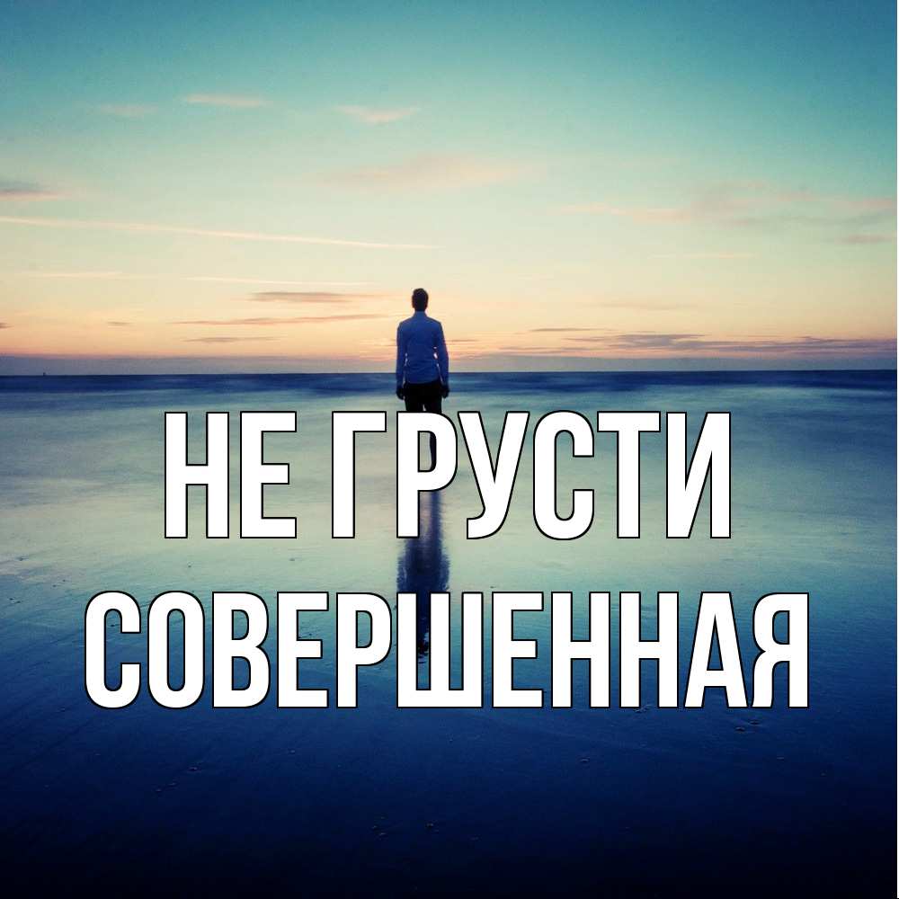 Открытка на каждый день с именем, Совершенная Не грусти небо и гладь льда Прикольная открытка с пожеланием онлайн скачать бесплатно 