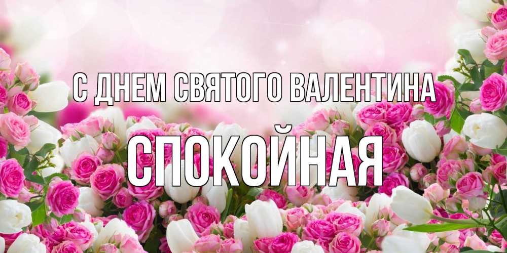 Открытка на каждый день с именем, спокойная С днем Святого Валентина валентинка с именем Прикольная открытка с пожеланием онлайн скачать бесплатно 