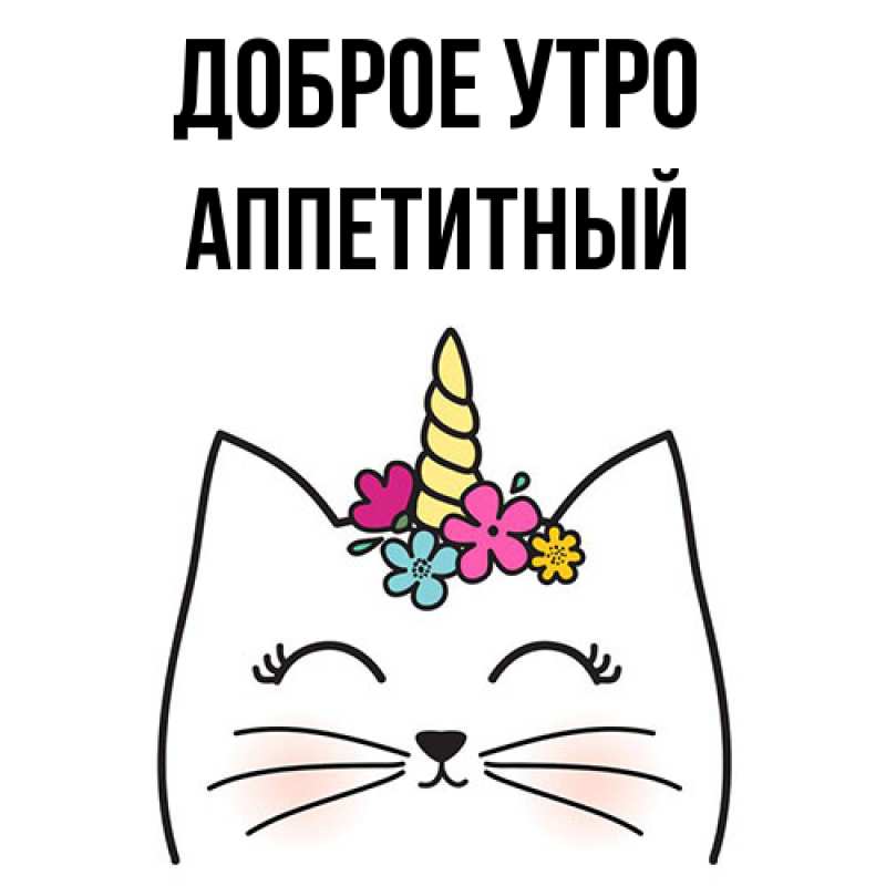 Картинка Доброе утро, Аппетитный