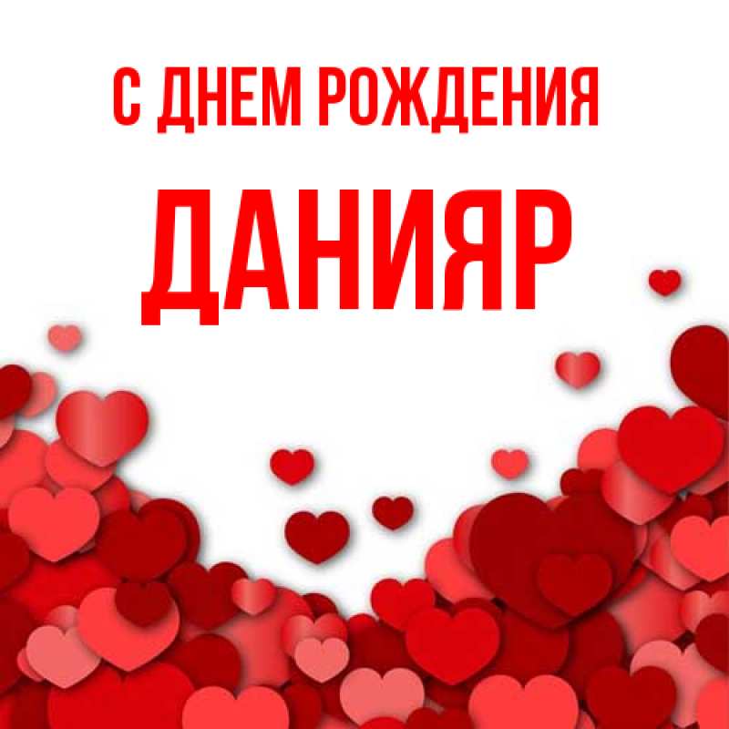 Картинка С днем рождения, Данияр