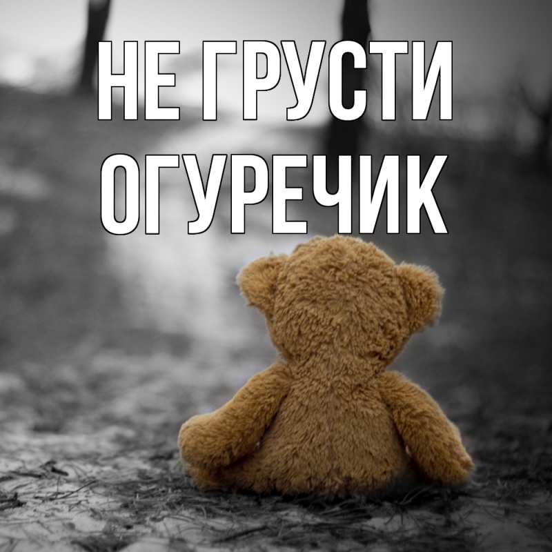 Картинка Не грусти, Огуречик