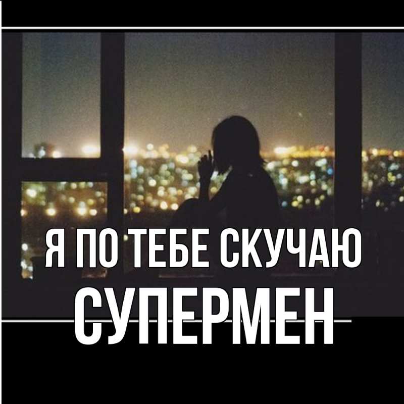 Картинка Я по тебе скучаю, Супермен